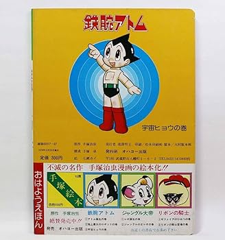 【希少】当時物 鉄腕アトム 「地上最大のロボットの巻」絵本 希少】当時物 鉄腕アトム 「地上最大のロボットの巻」絵本