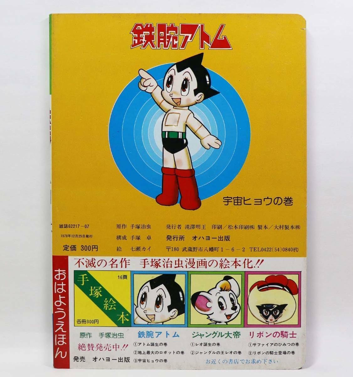 Amazon.co.jp: 当時物 鉄腕アトム おはようえほん 宇宙ヒョウの巻 1978