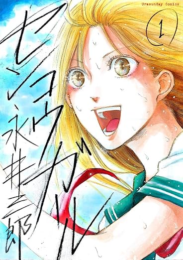 センコウガール 1巻