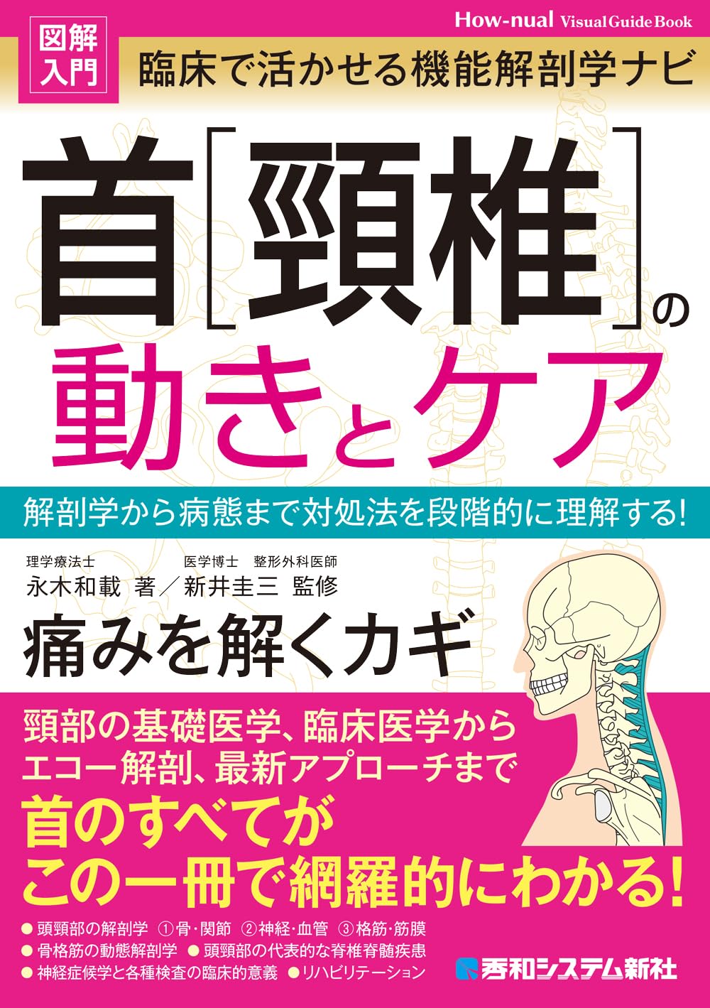 Amazon.co.jp: 図解入門 臨床で活かせる機能解剖学ナビ 首[頸椎