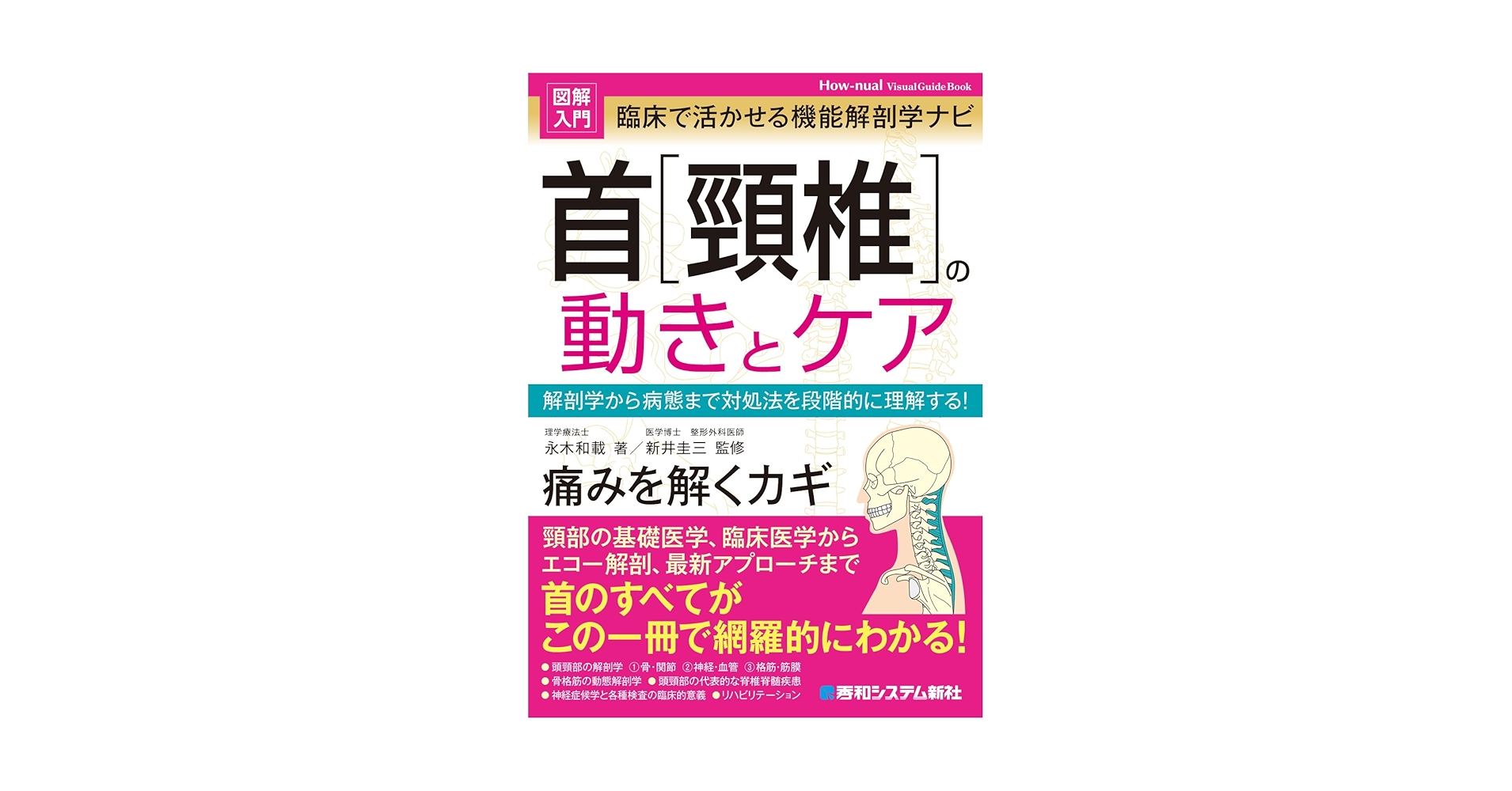 Amazon.co.jp: 図解入門 臨床で活かせる機能解剖学ナビ 首[頸椎