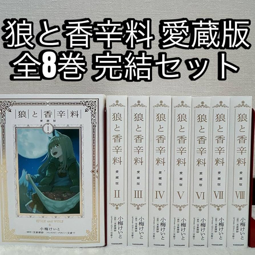 Amazon.co.jp: 狼と香辛料 愛蔵版 Ⅰ～Ⅷ巻 全巻初版 小梅 けいと 支倉