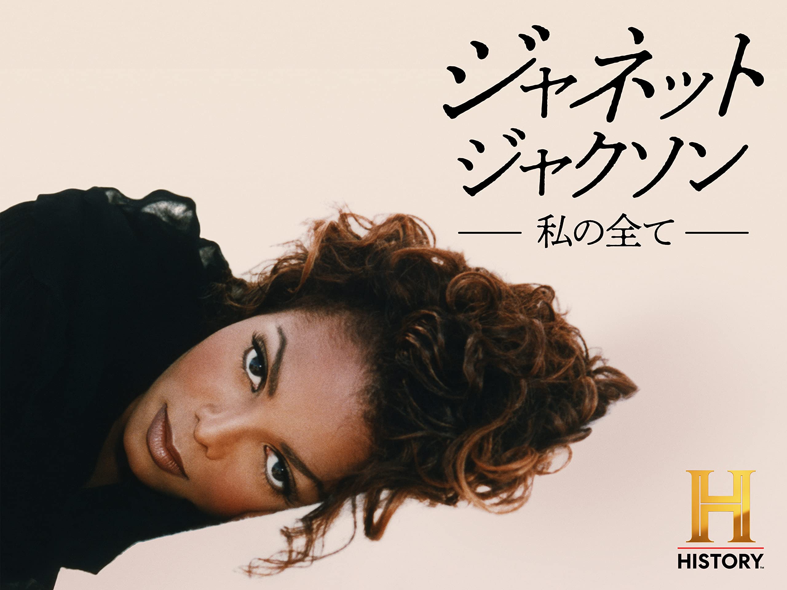 Amazon Co Jp ジャネット ジャクソン 私の全てを観る Prime Video Amazon Co Jp ジャネット ジャクソン 私の全てを観る Prime Video