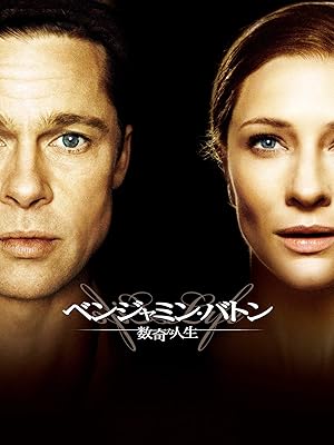 ベンジャミン・バトン　数奇な人生(字幕版)