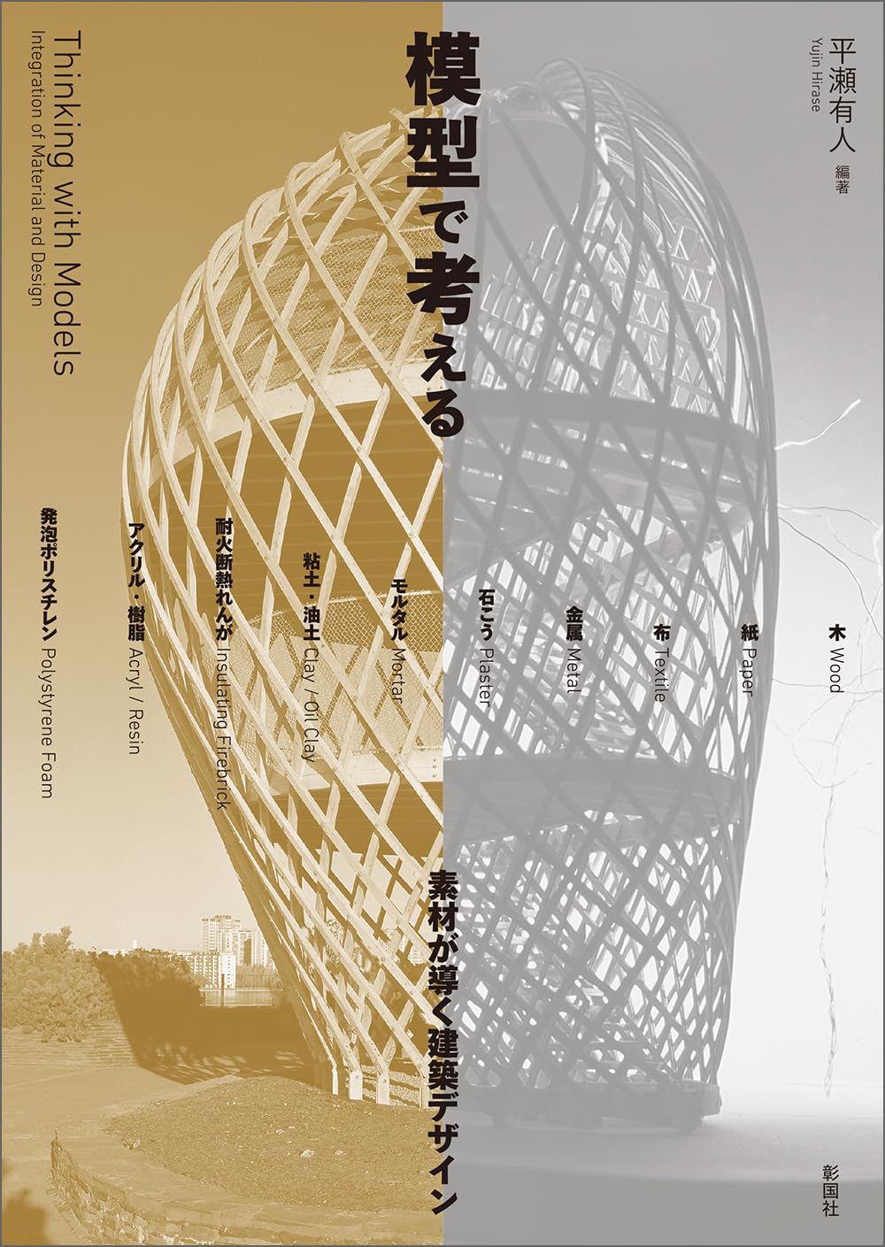 模型で考える 素材が導く建築デザイン | 平瀬 有人, 平瀬 有人 |本