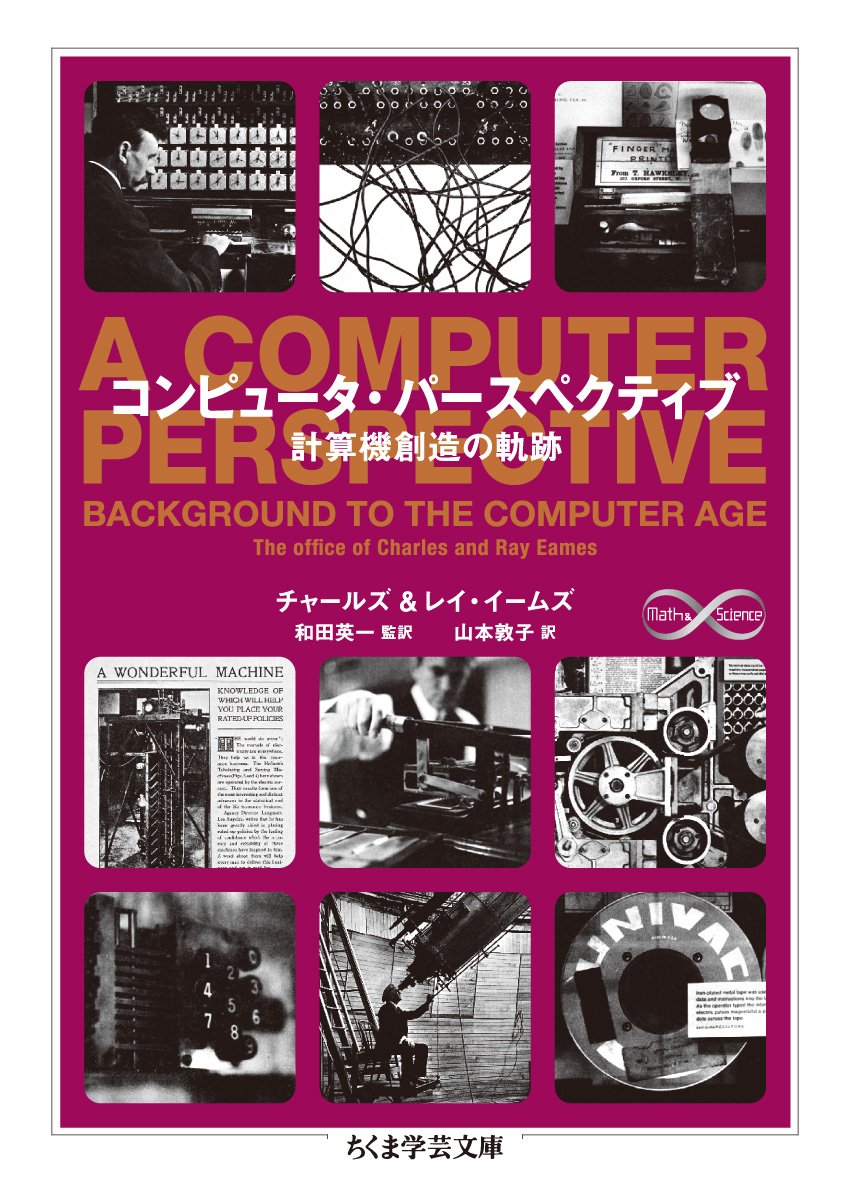 コンピュータ パースペクティブ 計算機創造の軌跡 ちくま学芸文庫 イームズ チャールズ イームズ レイ Eames Charles Eames Ray 英一 和田 敦子 山本 本 通販 Amazon