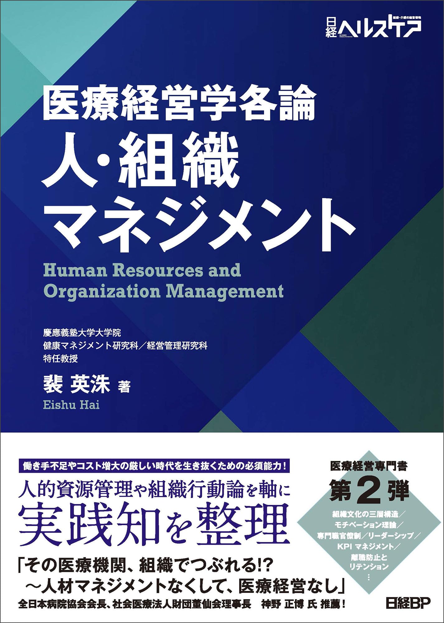 医療経営学各論 人・組織マネジメント | 裴 英洙 |本 | 通販 | Amazon
