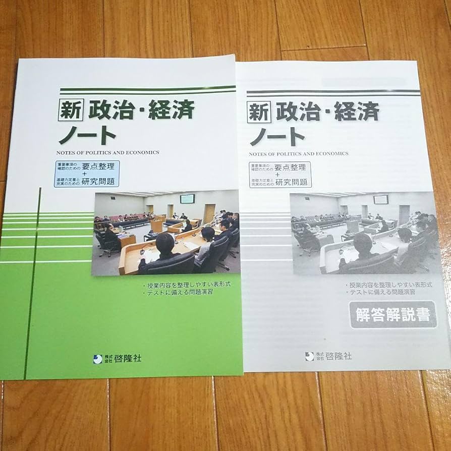 啓隆社　政治経済ノート 啓隆社