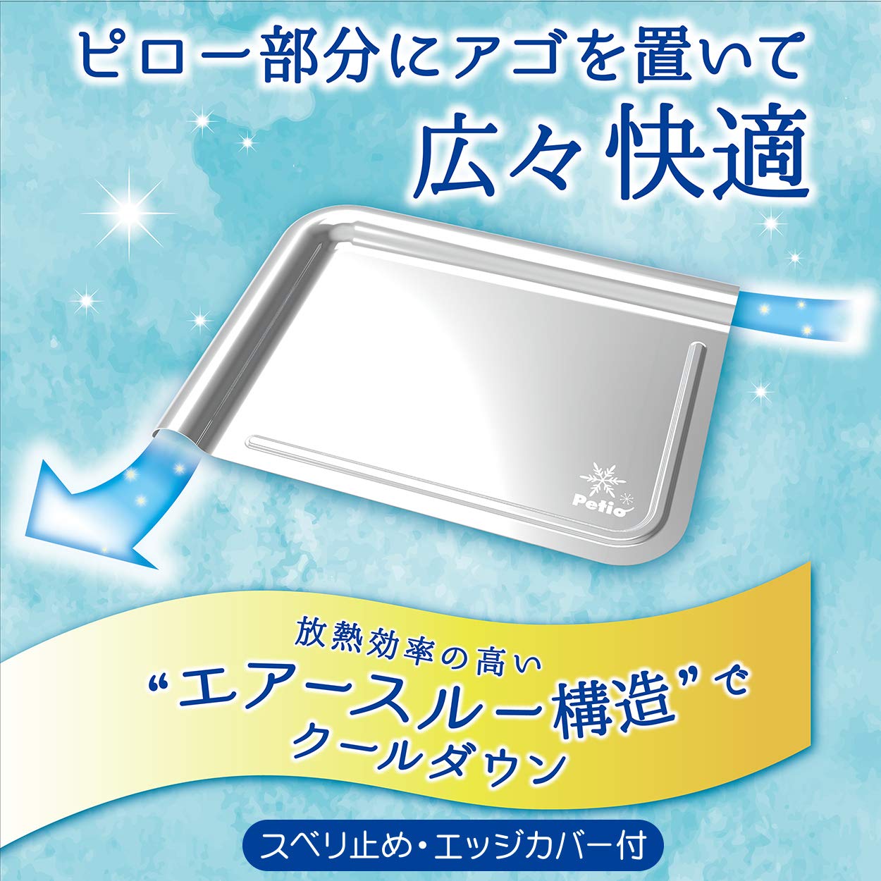 Amazon.co.jp: ペティオ (Petio) 広々寝そべれるクールアルミピロー