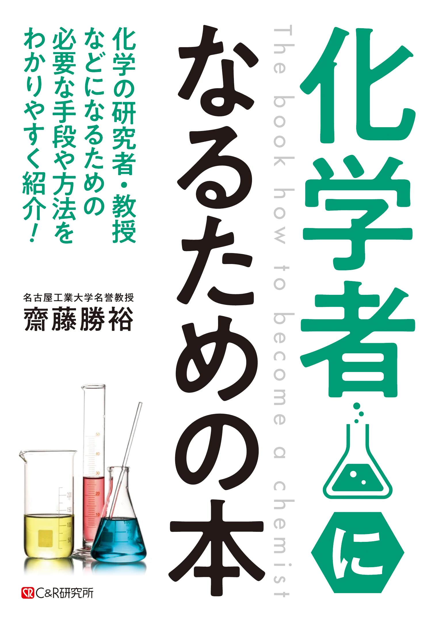 化学の本の洋書 Amazon.co.jp: 超分子化学 (化学の要点シリーズ 23) : 日本化学会