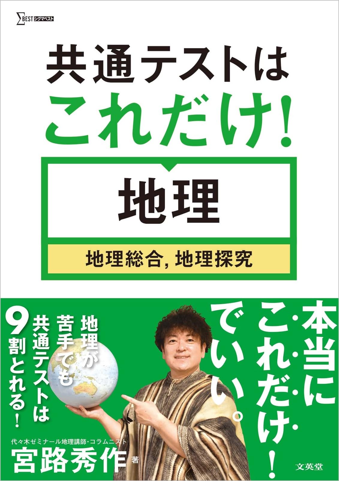 共通テストはこれだけ！ 地理［地理総合，地理探究］ (シグマベスト