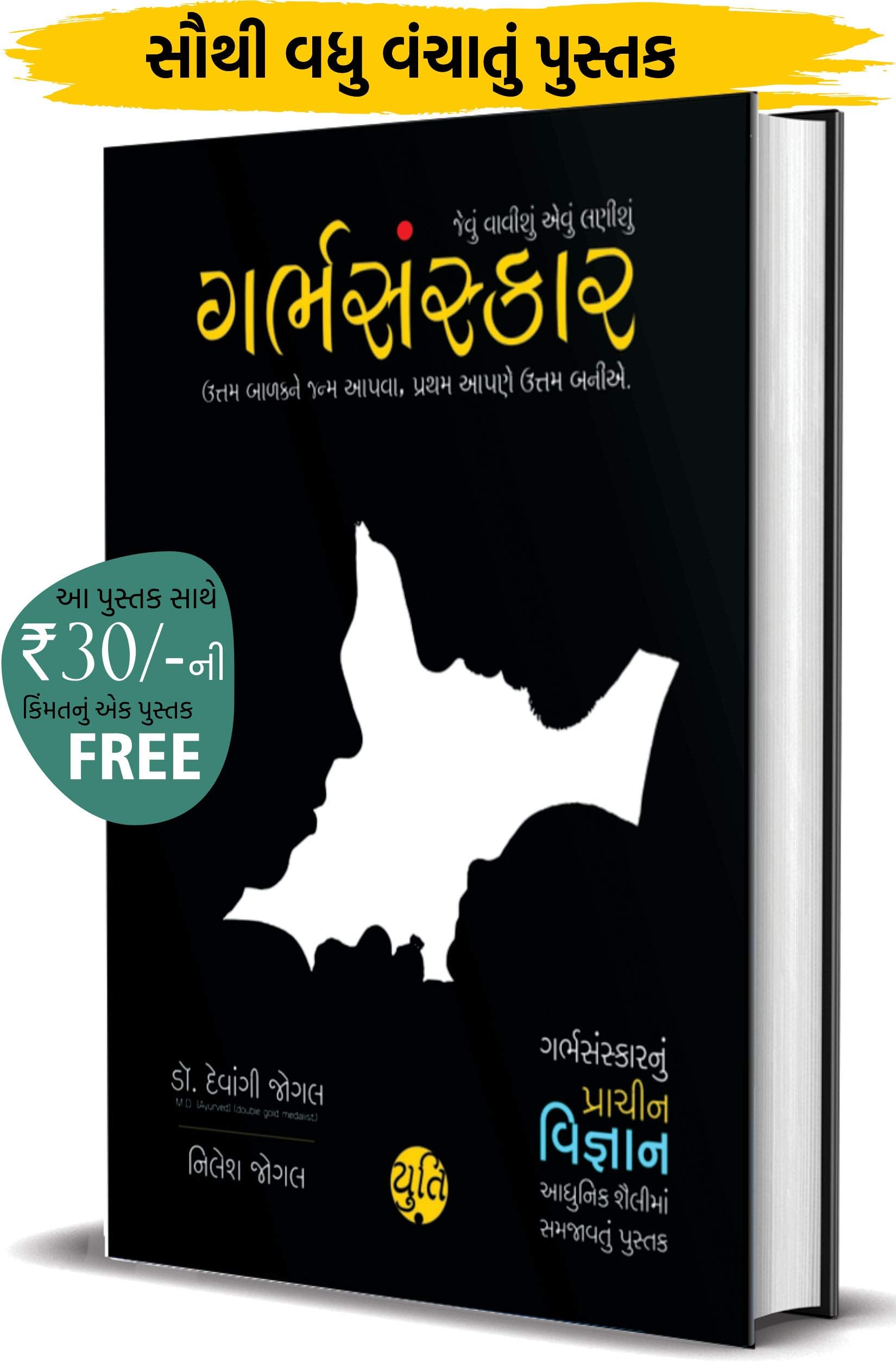 Garbh Sanskar - jevu vavishu aevu lanishu (Pregnancy vishe nu A to Z Guidance) (Gujarati): ગર્ભસંસ્કાર - જેવું વાવીશું એવું લણીશું (Gujarati Edition) Hardcover – 1 January 2017