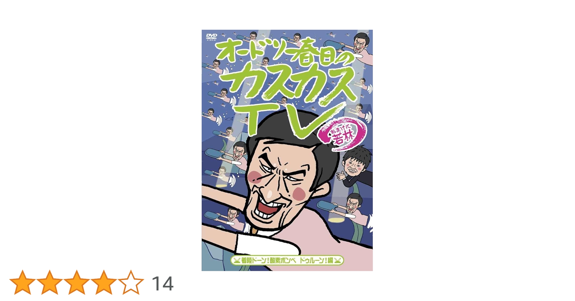Amazon.co.jp: オードリー春日のカスカスTV おまけに若林 着陸