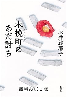 木挽町のあだ討ち Kindle版