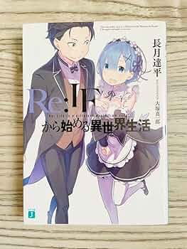 限定品！　Re:IFから始める異世界生活 Amazon.co.jp: 品 Re: IFから始める異世界生活 長月達平 ナツキレム