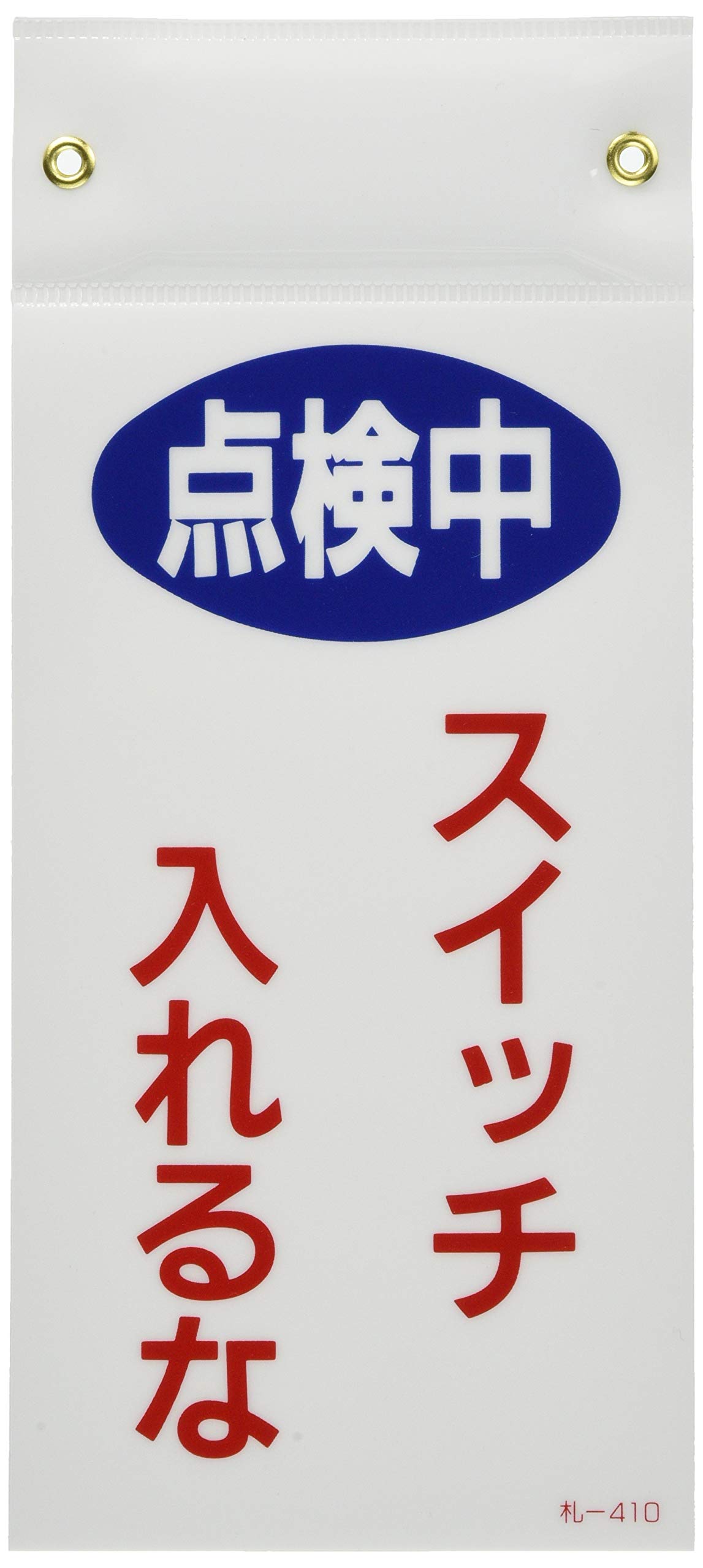 Amazon | 日本緑十字社 命札 (マグネット付) 札-410 点検中 スイッチ