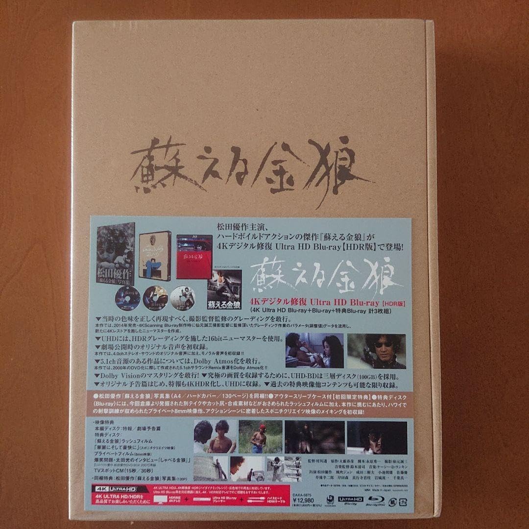松田優作 蘇える金狼 4Kデジタル修復 HD Blu-ray 蘇える金狼