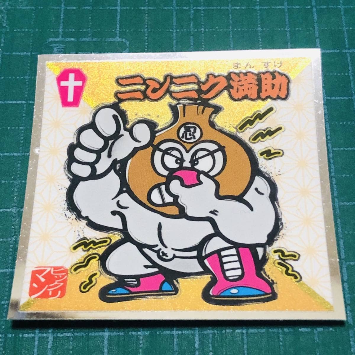 Amazon | ビックリマン ロッテ/水墨ビックリマンシール/No.32/ニンニク