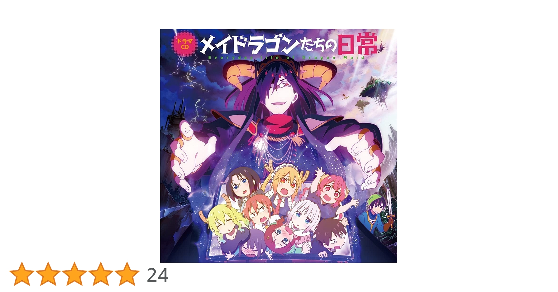 Amazon | TVアニメ『小林さんちのメイドラゴンS』ドラマCD