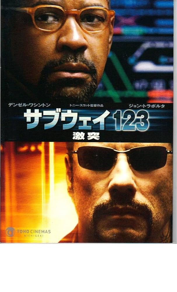 Amazon.co.jp: 映画パンフレット 「サブウェイ123-激突-」 監督