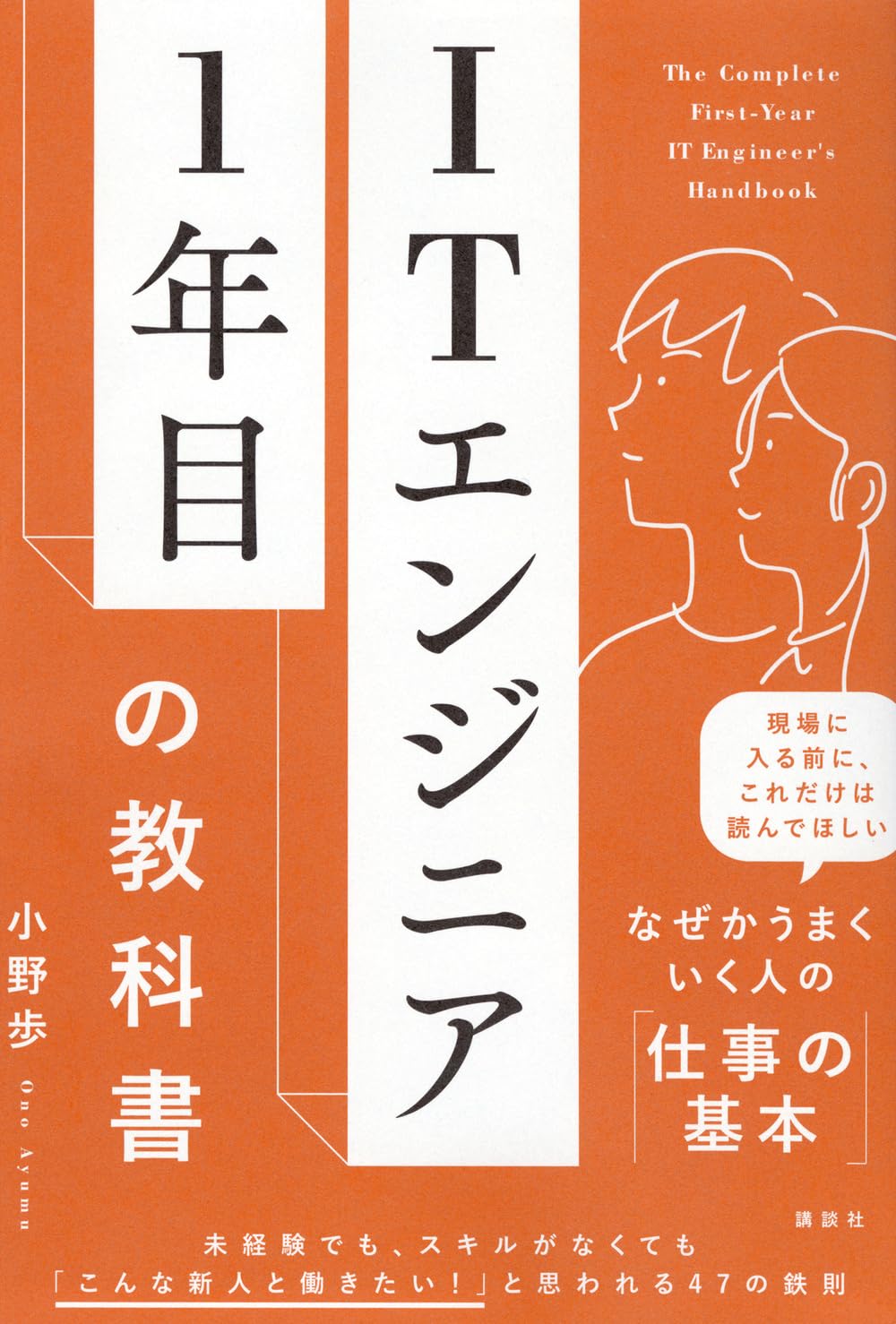 ITエンジニア1年目の教科書 (KS科学一般書) | 小野 歩 |本 | 通販 | Amazon