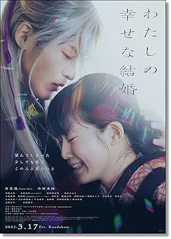 【非売品】わたしの幸せな結婚　目黒蓮　今田美桜【特大ポスター】 Amazon.co.jp: 映画ポスター「 わたしの幸せな結婚」, 主演