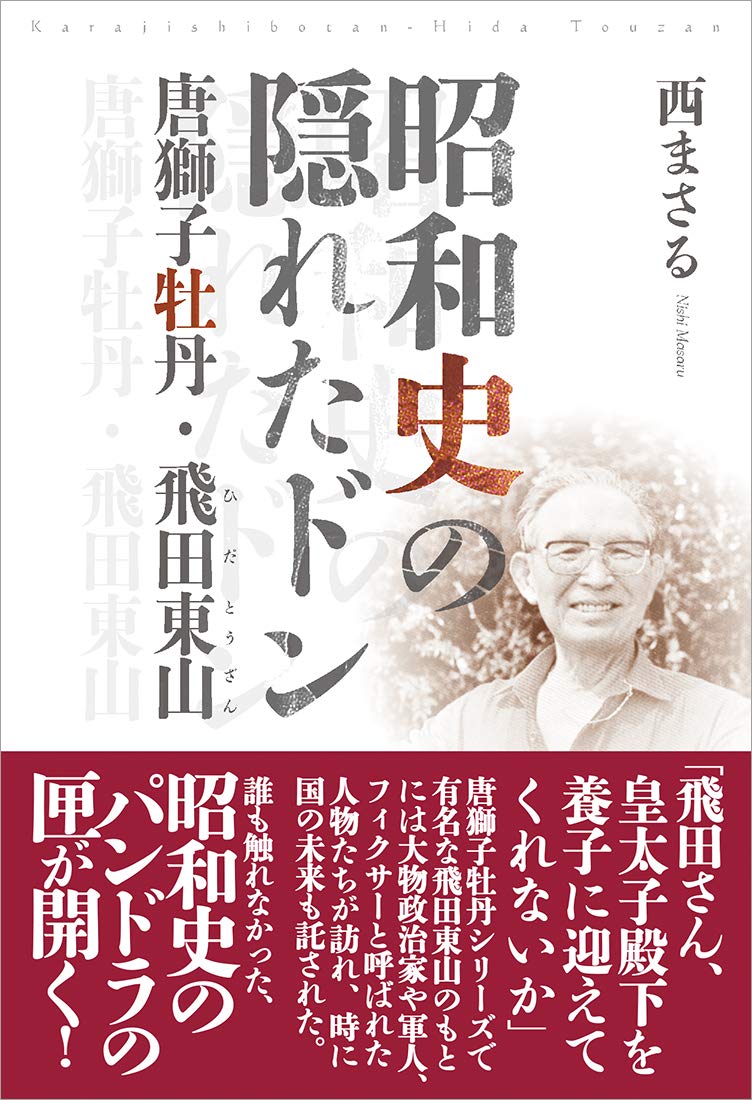 昭和史の隠れたドン―唐獅子牡丹・飛田東山 | 西まさる |本 | 通販 | Amazon