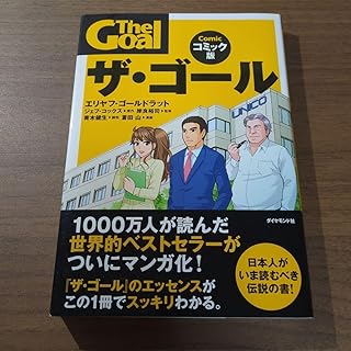 The Goal ザ ゴール コミック版 エリヤフ ゴールドラット
