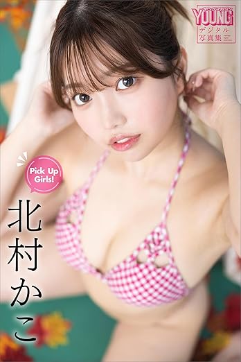 北村かこ Pick Up Girls! ヤンマガデジタル写真集 電子書籍: Kindleストア