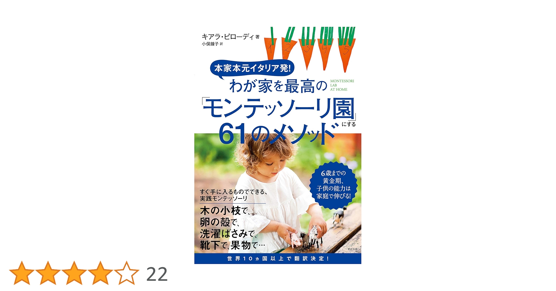 本家本元イタリア発! わが家を最高の「モンテッソーリ園」にする