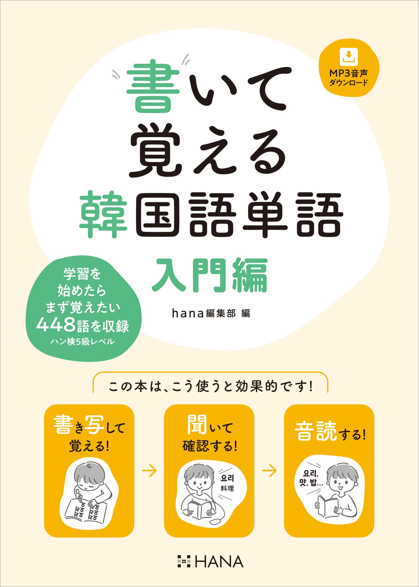 書いて覚える韓国語単語 入門編 | hana編集部 |本 | 通販 | Amazon