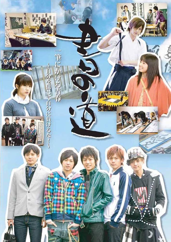 ❤️直筆サイン入り★書の道 牧田哲也 河合龍之介 古原靖久 柳下大 古川雄大 ❤️直筆サイン入り☆書の道 牧田哲也 河合龍之介 古原靖久 柳下