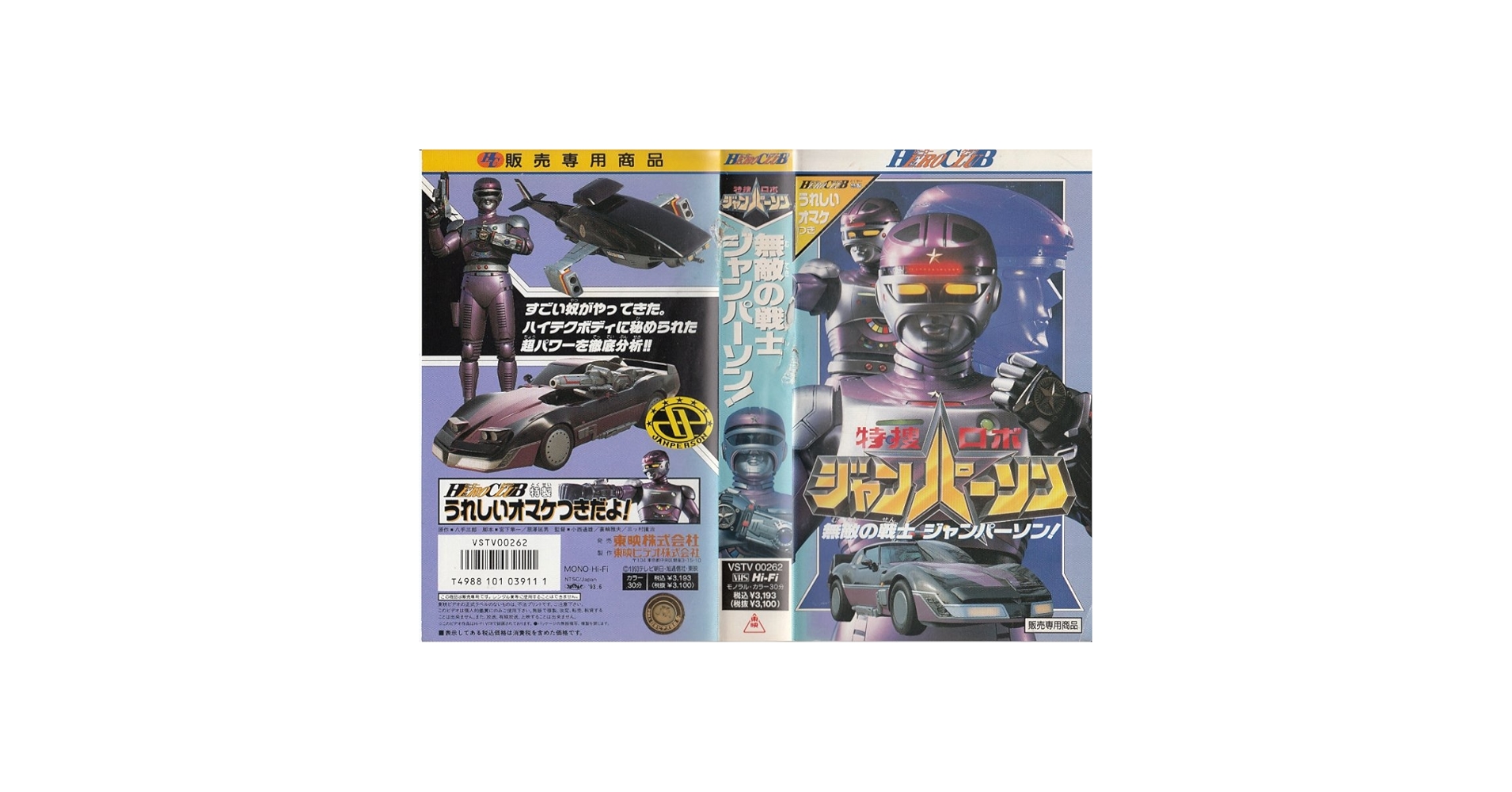 Amazon.co.jp: 特捜ロボ・ジャンパーソン〈ヒーロークラブ [VHS