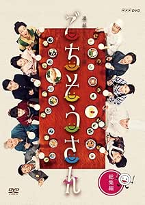 連続テレビ小説 ごちそうさん 総集編 [DVD]