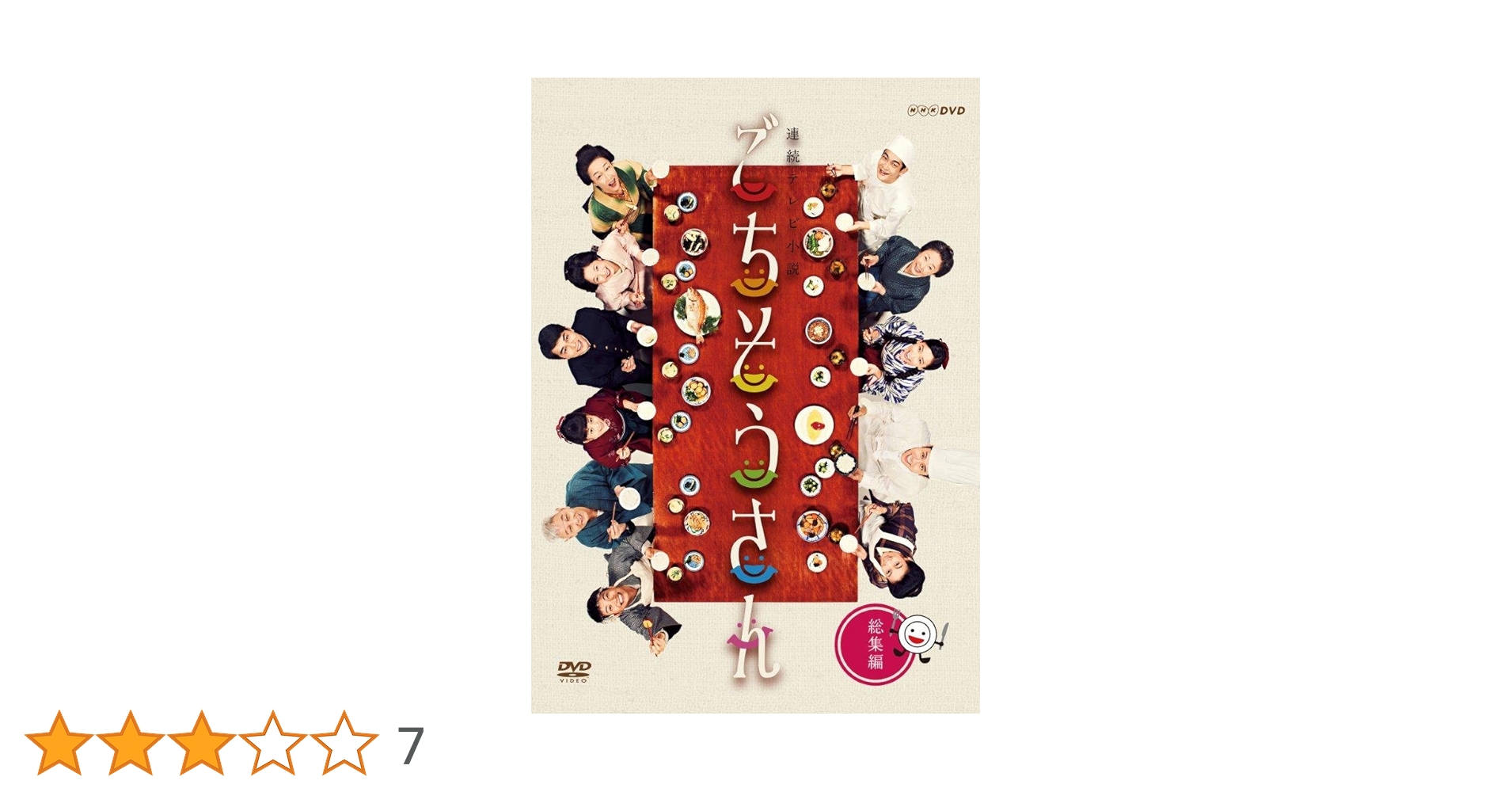 連続テレビ小説ごちそうさん　完全版DVDBOX 1〜3 Amazon.co.jp: 連続テレビ小説 ごちそうさん 完全版 DVD