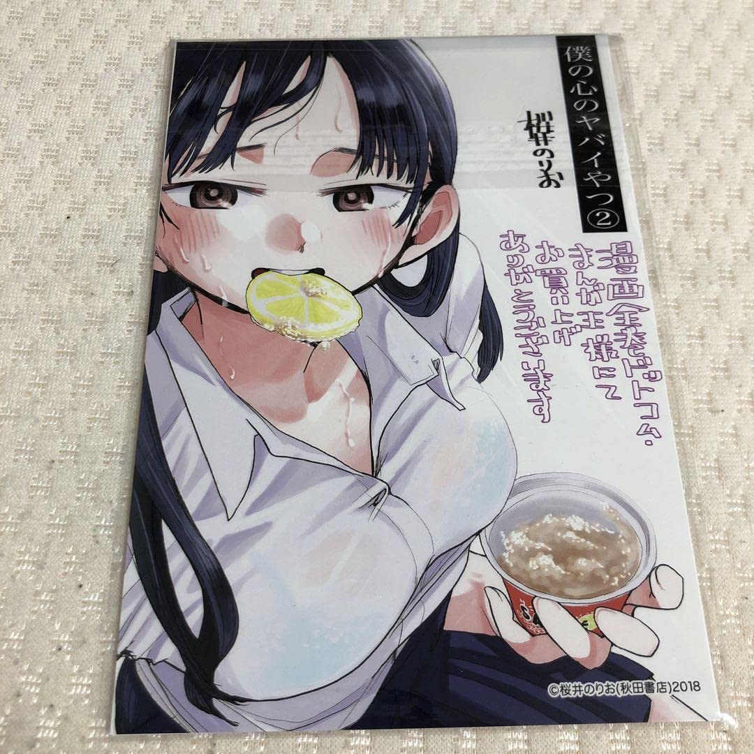 Amazon.co.jp: 僕の心のヤバイやつ 僕ヤバ 2巻 まんが王 特典 イ