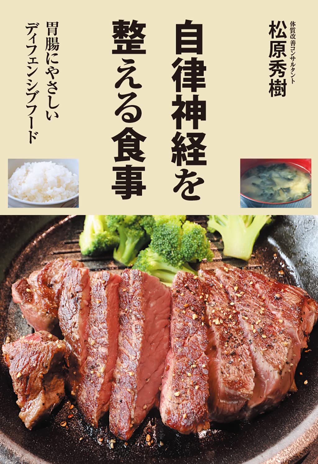 この食事で自律神経は整う この食事で自律神経は整う | 溝口徹 |本 | 通販 | Amazon