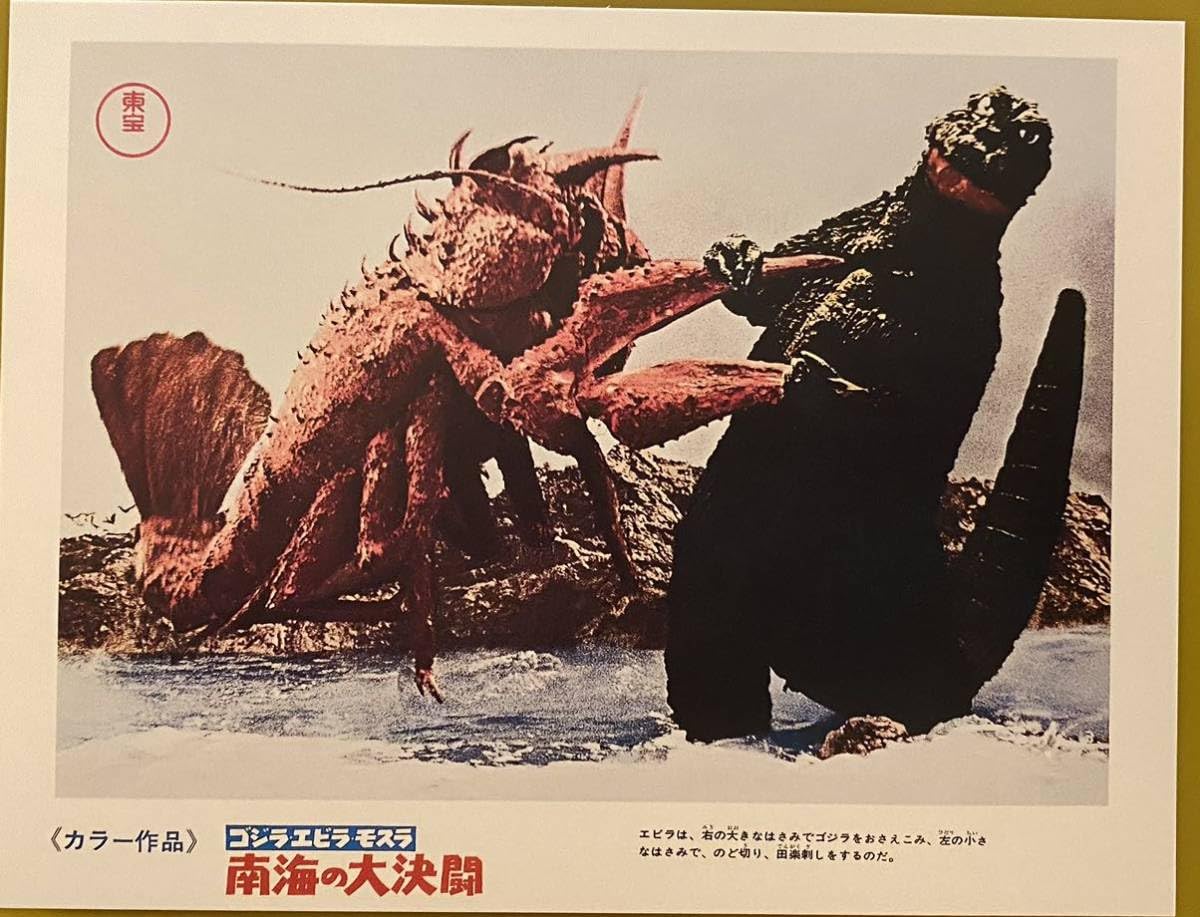 Amazon.co.jp: ロビーカード柄ポストカード ゴジラエビラ