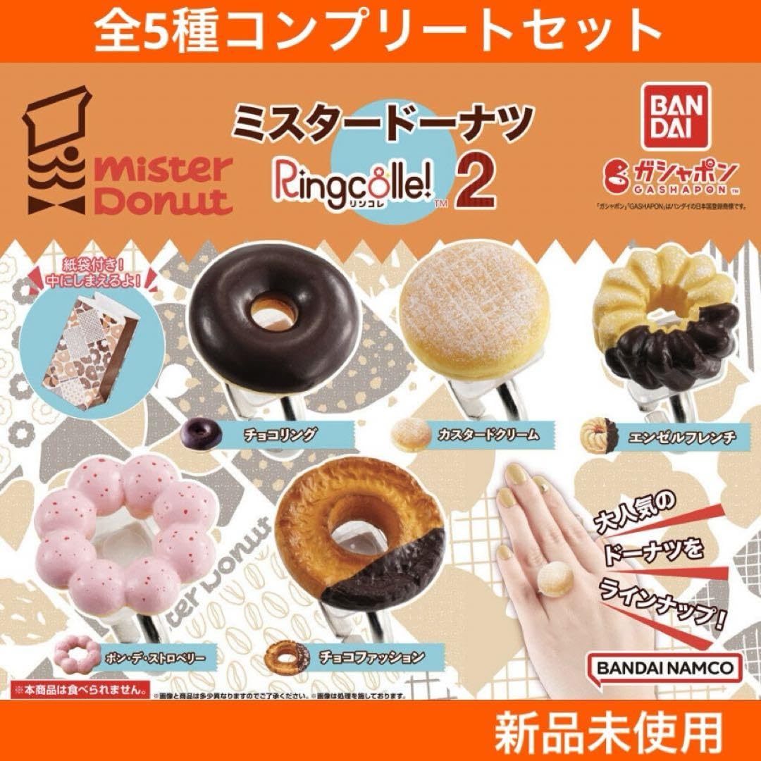 Amazon.co.jp: ミスタードーナツRingcolle!2 全5種コンプリートセット