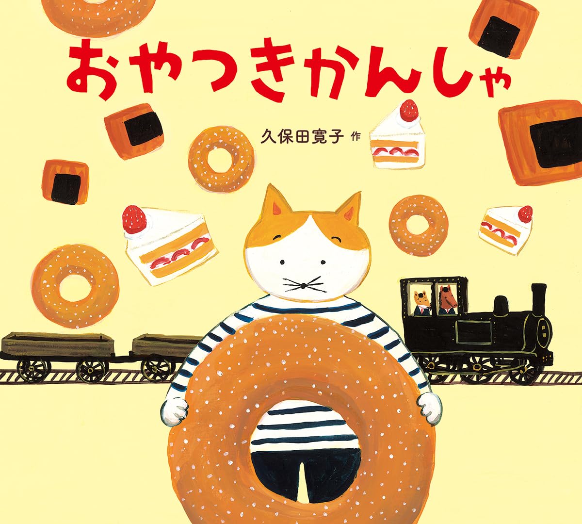 Amazon.co.jp: おやつきかんしゃ : 久保田寛子: 本