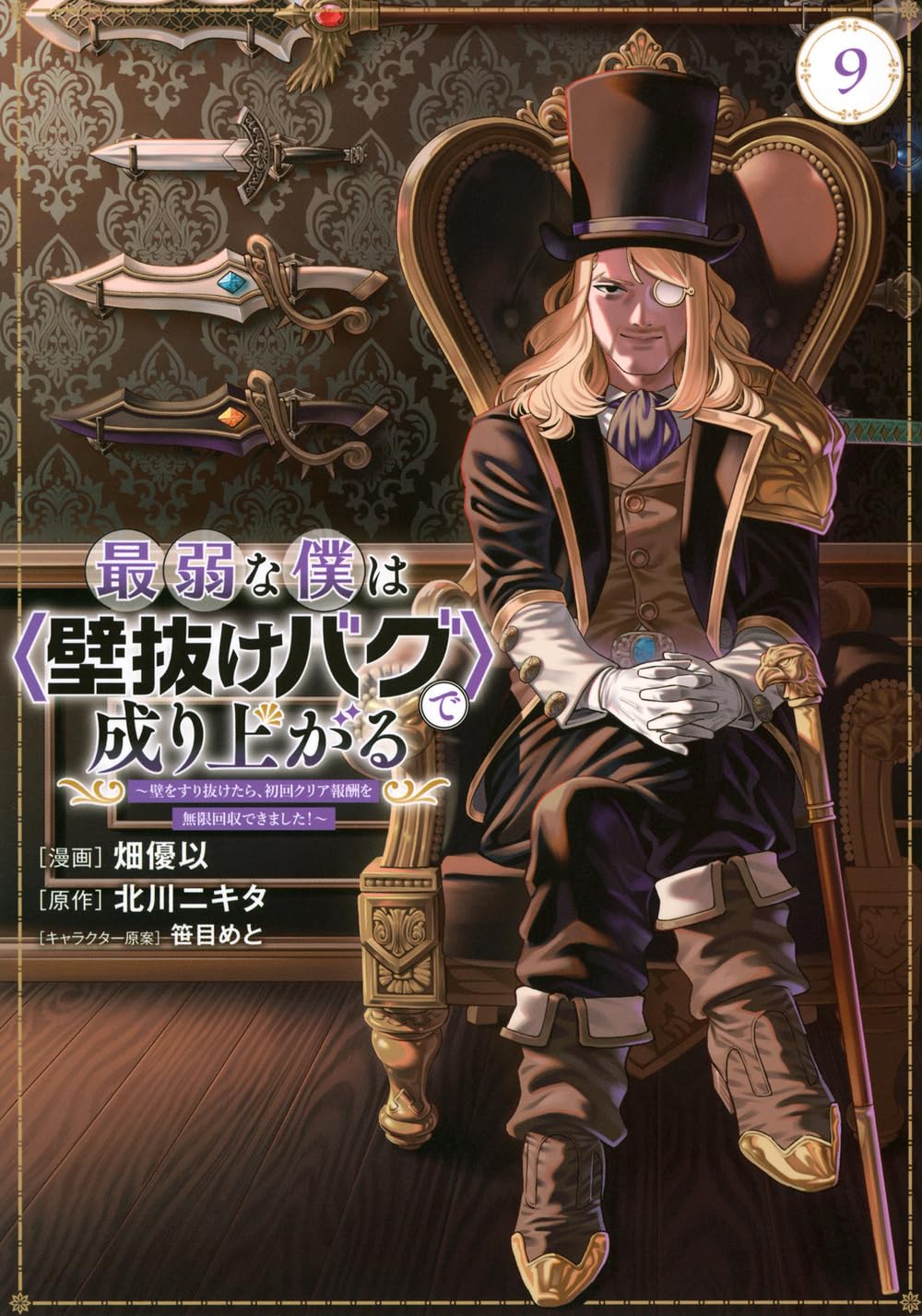 最弱な僕はで成り上がる~壁をすり抜けたら、初回クリア報酬を無限回収