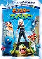 【中古】 モンスターVSエイリアン　スペシャル・エディション/ＤＶＤ/DFBNG-41299 91fkJbalRWL._UF894,1000_QL80_.jpg