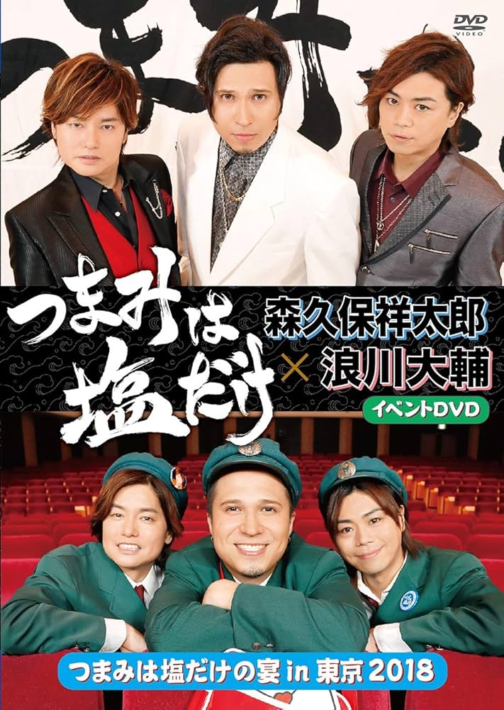 Amazon.co.jp: 「つまみは塩だけ」イベントDVD「つまみは塩だけの宴in