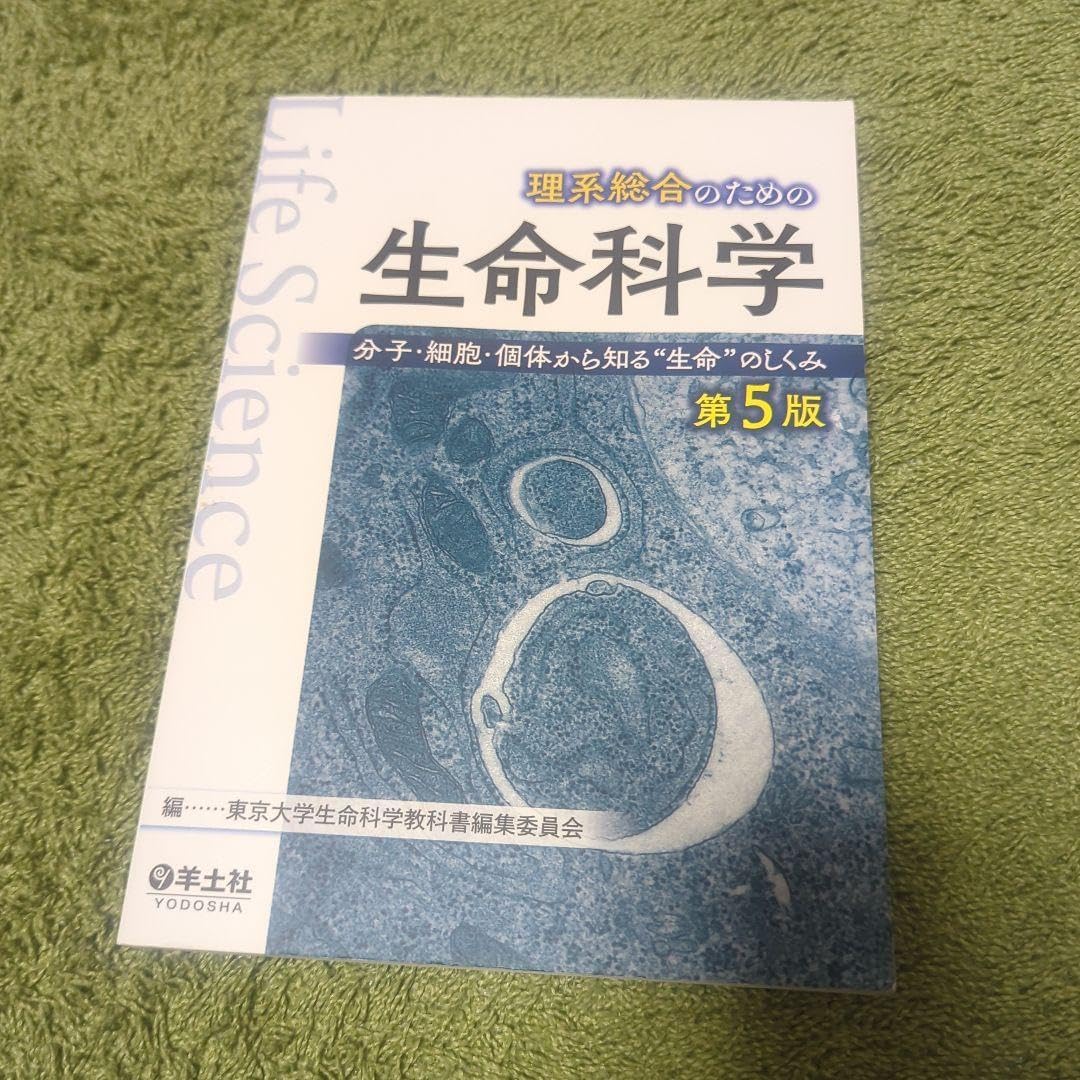 理系総合のための生命科学 分子・細胞・個体から知る"生命"のしくみ