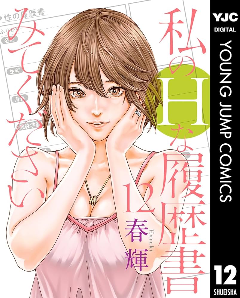 私のHな履歴書みてください１～１２全巻セット／５巻のみ未開封新品 私のHな履歴書みてください 12 (ヤングジャンプコミックス