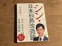 ZP シン・日本列島改造論 UD Amazon.co.jp: シン・日本列島改造論 : 石丸伸二: Japanese Books