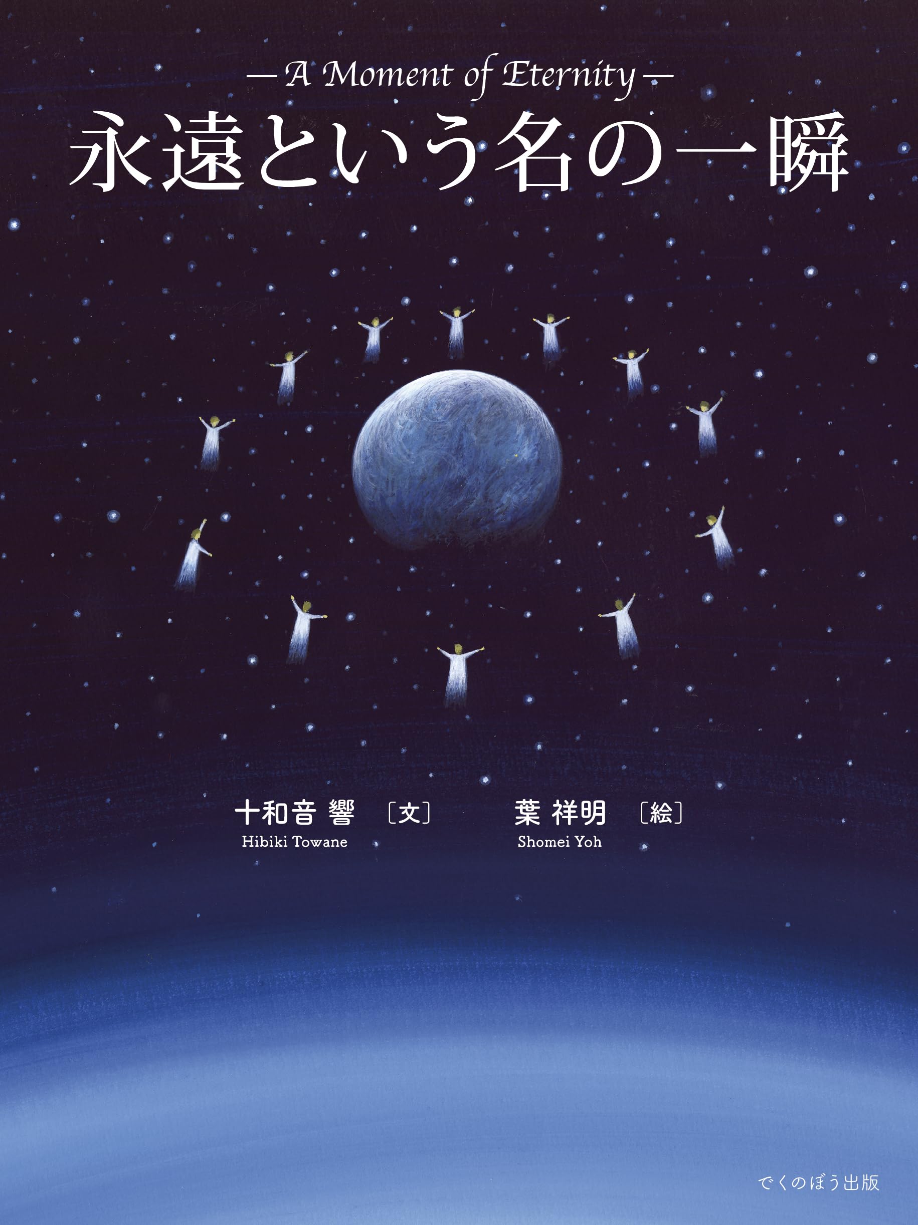 Amazon.co.jp: 永遠という名の一瞬 : 十和音 響, 葉 祥明: 本