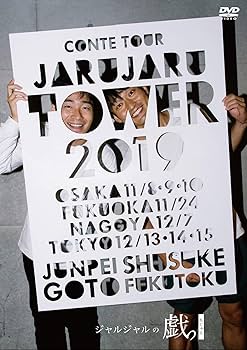 Amazon.co.jp: JARU JARU TOWER 2019 ジャルジャルのちじゃら [DVD