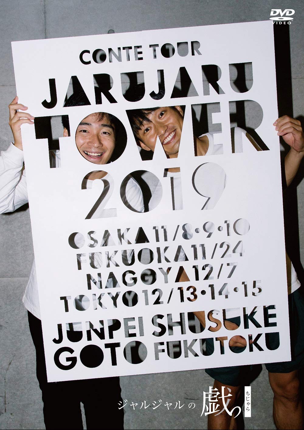 JARU JARU TOWER 2019 ジャルジャルのちじゃら DVD