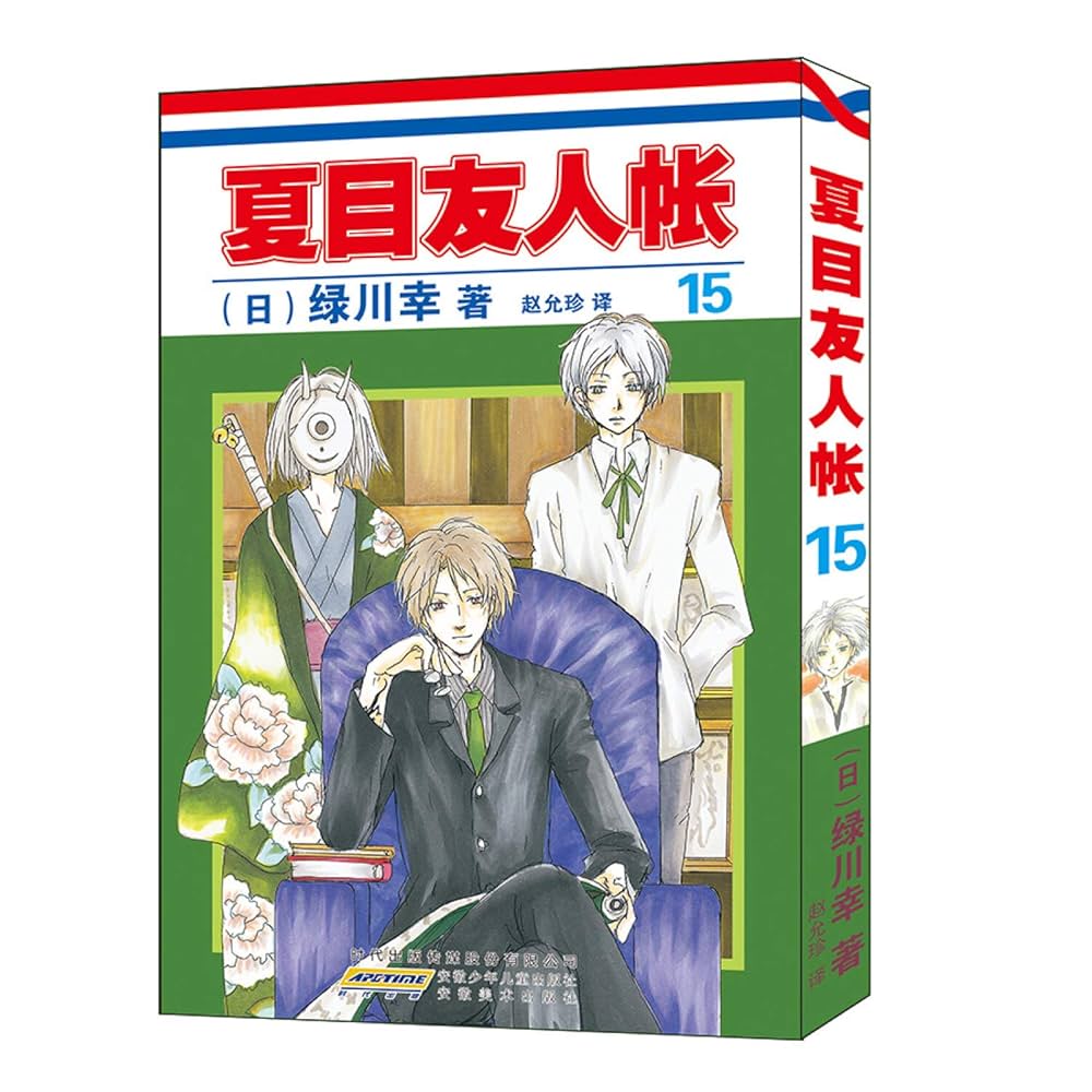 夏目友人帳 Amazon.co.jp: 夏目友人帐(15) : 绿川幸 赵允珍: 本